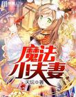 魔法小夫妻