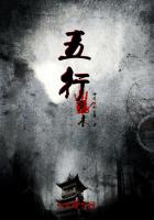 五行鬼术最简单三个地方