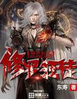 修罗狂尊全文免费阅读